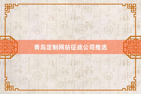 青岛定制网站征战公司推选