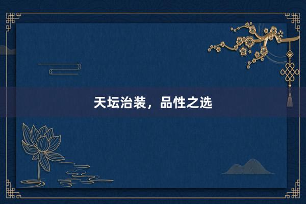 天坛治装，品性之选