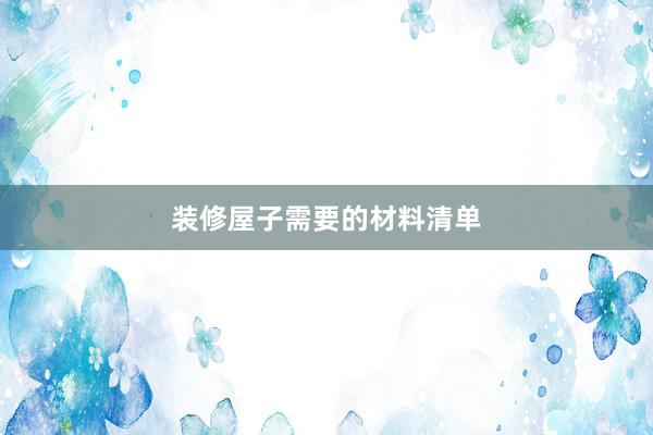 装修屋子需要的材料清单