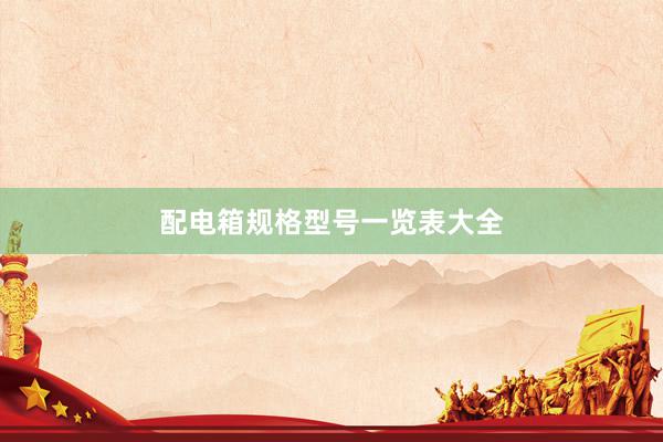 配电箱规格型号一览表大全