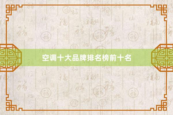 空调十大品牌排名榜前十名