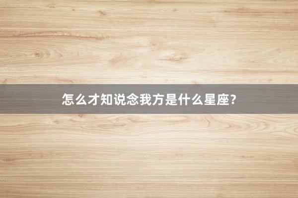 怎么才知说念我方是什么星座？
