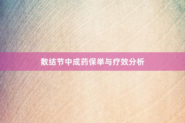 散结节中成药保举与疗效分析