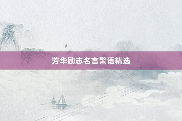 芳华励志名言警语精选